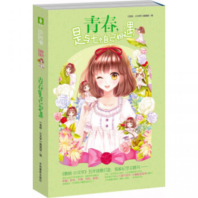 青春是与七个自己相遇