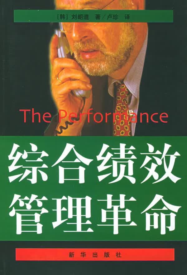 综合绩效管理革命【正版图书】