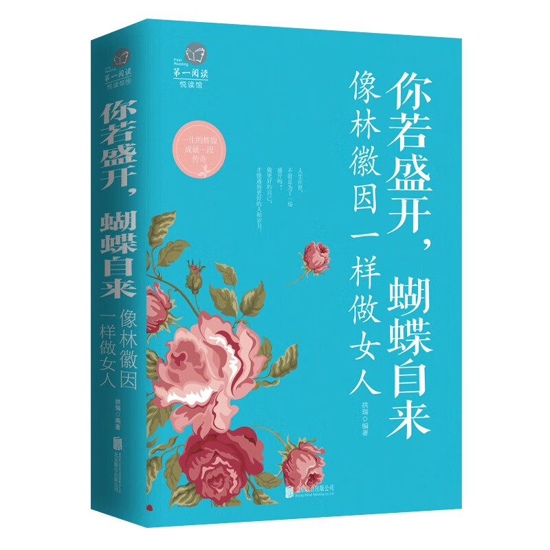 你若盛开，蝴蝶自来 像林徽因一样做女人
