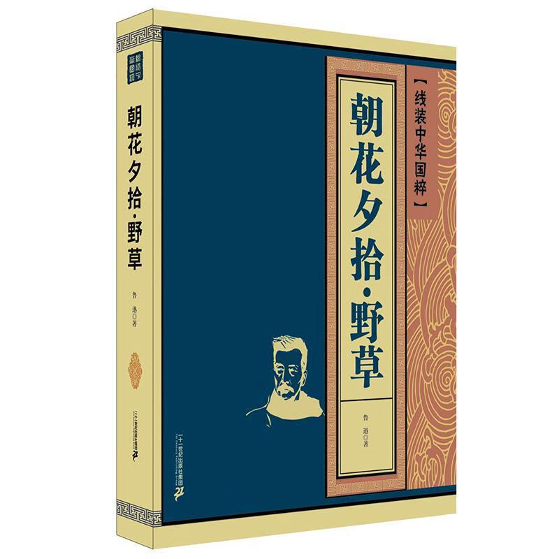 朝花夕拾·野草 线装中华国粹 鲁迅 著【正版】