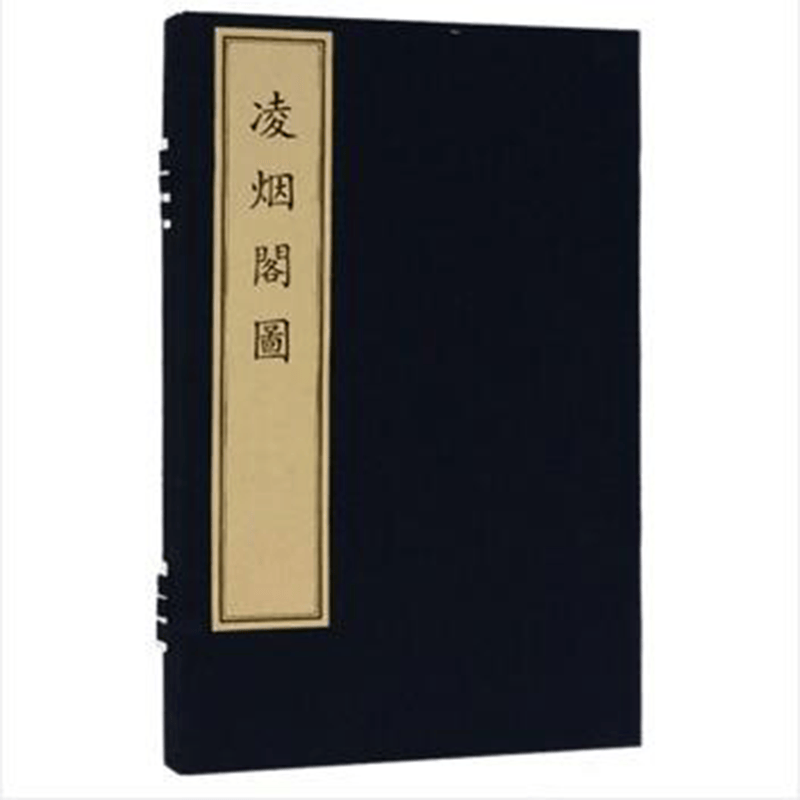 凌烟阁图（古籍·一函一册）【线装】