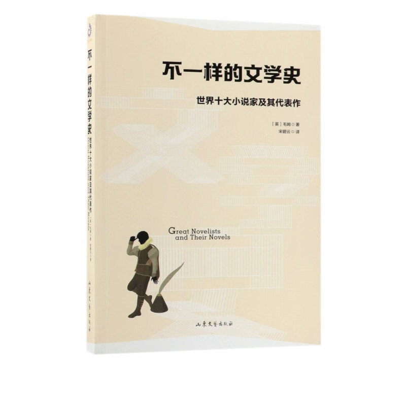 不一样的文学史