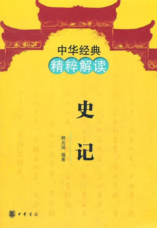 史记--中华经典精粹解读【正版好书，下单速发】