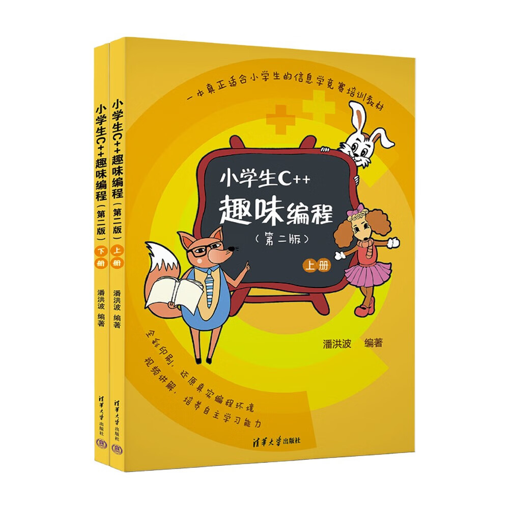 小学生C++趣味编程(第二版)