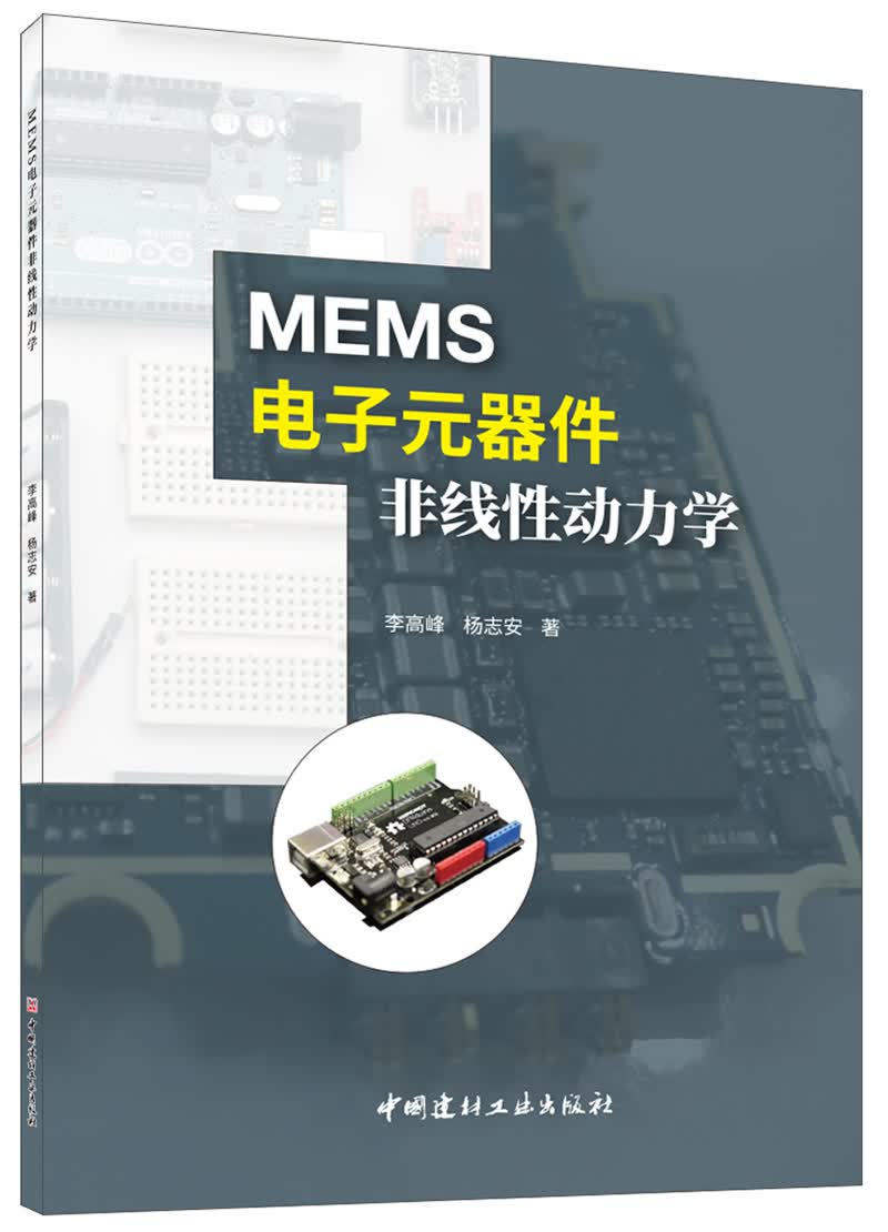 MEMS电子元器件非线性动力学