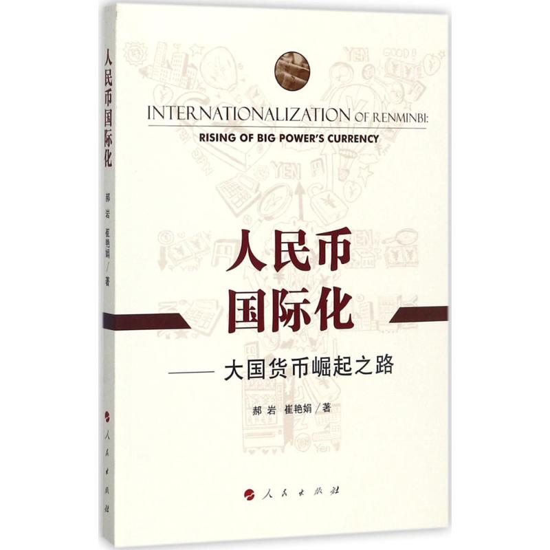 人民币国际化