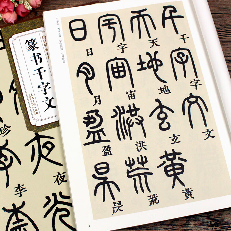 篆书千字文 邓石如书法字帖 原碑原帖 历代碑帖精粹 简体旁注 杜浩