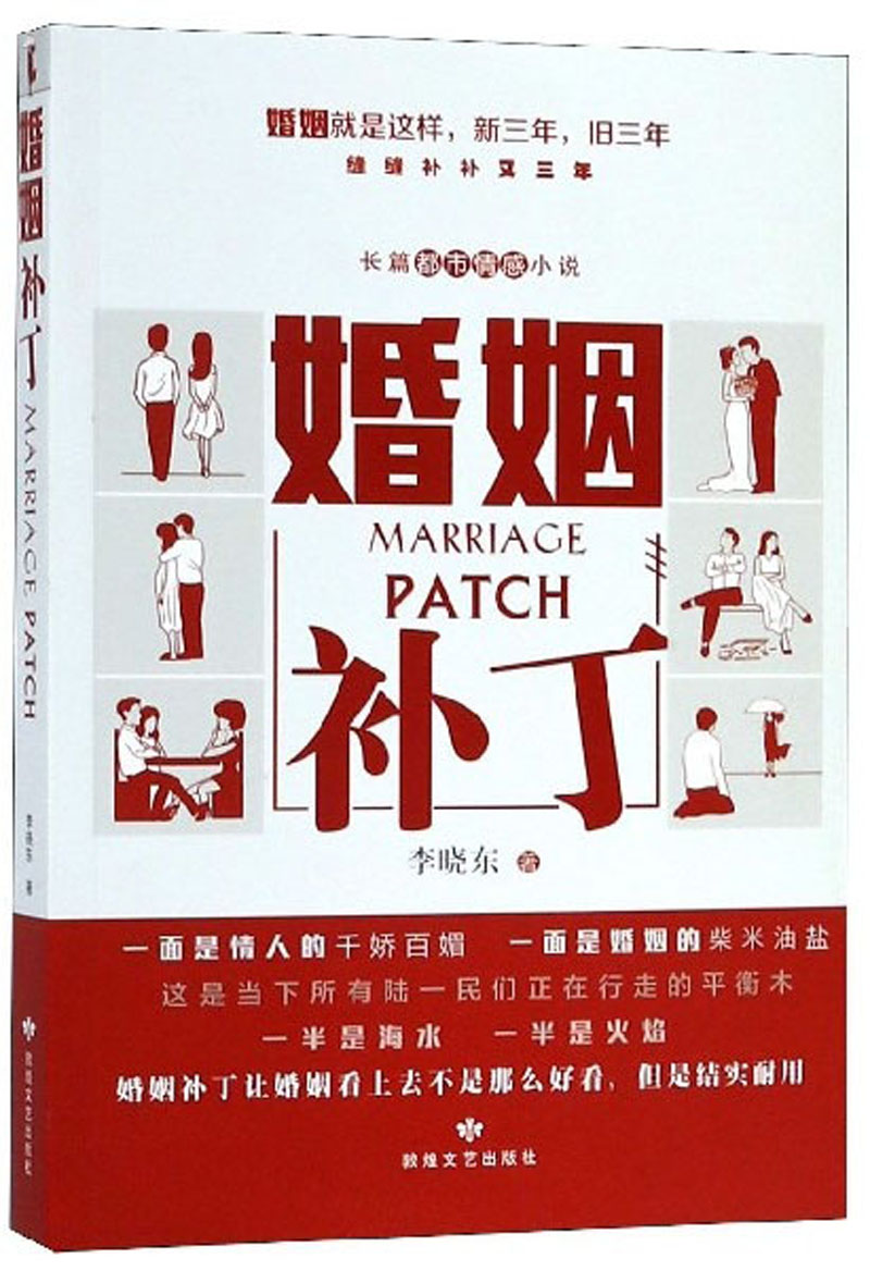 婚姻补丁