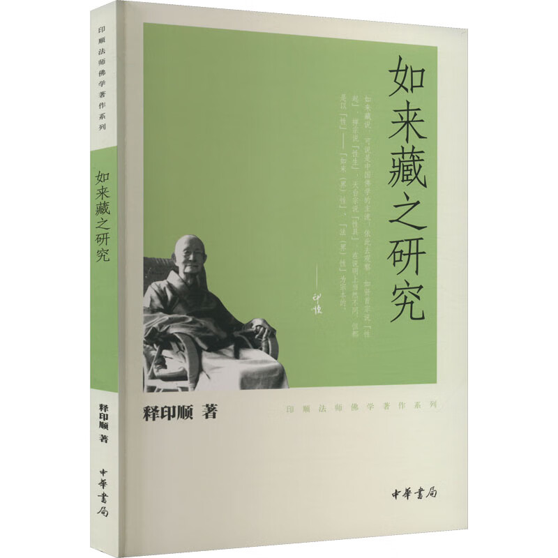 如来藏之研究