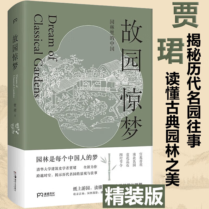 故园惊梦 园林里的中国 (精) 贾珺 中国古典园林文化 纸上游园 读懂古人的审美情趣与理想 湖南美术出版社 图书