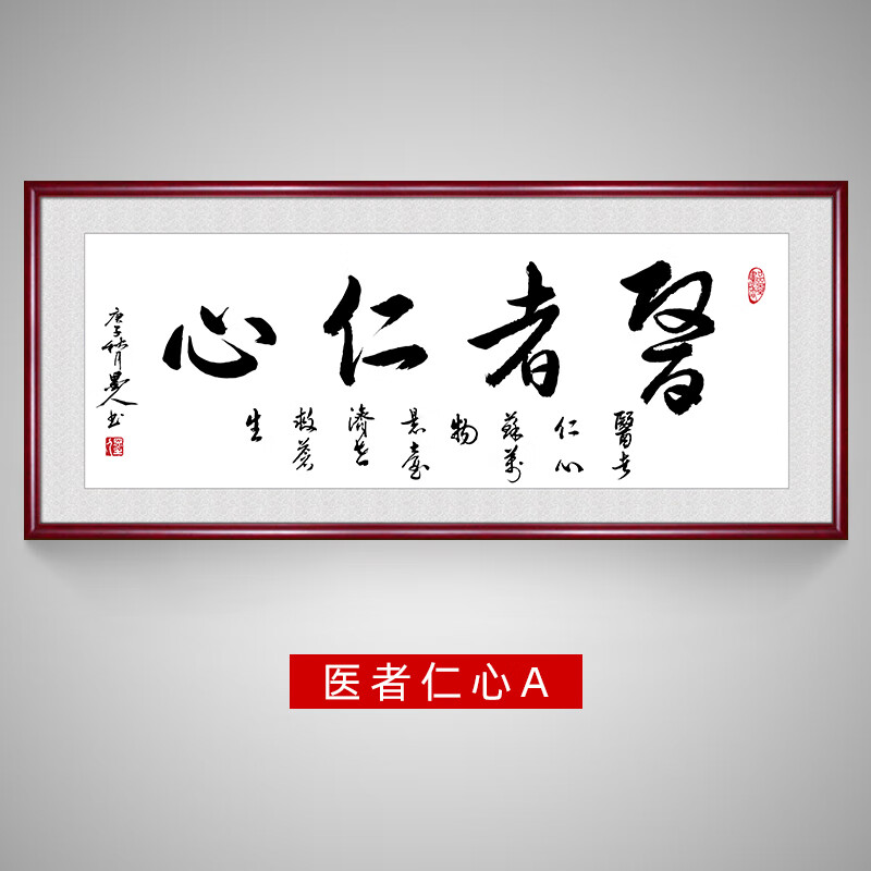 领跃腾信定制医者仁心书法字画挂画装饰画医院办公室赠送感谢牌匾大