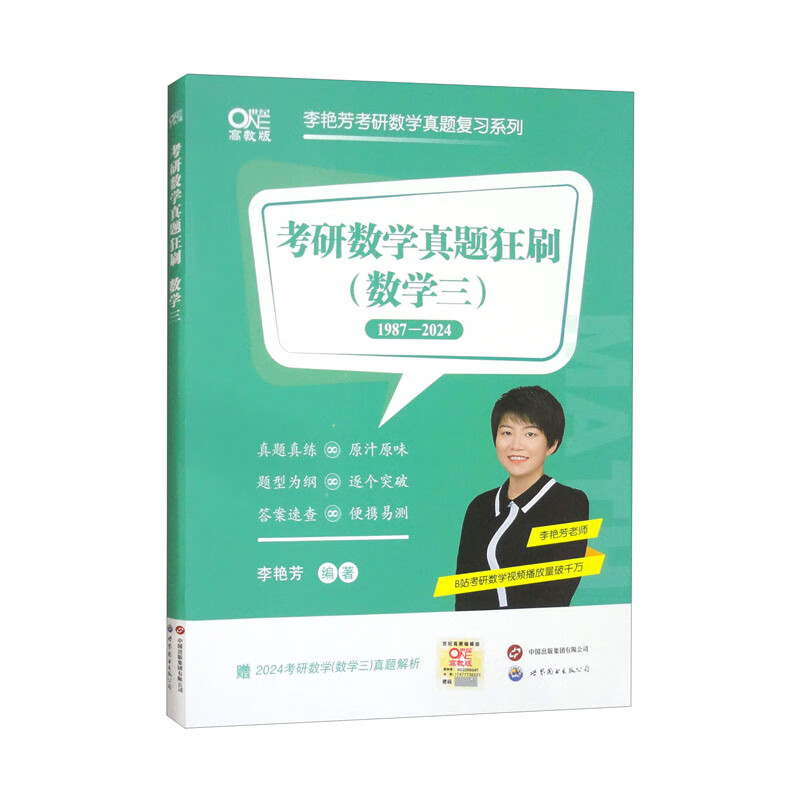 考研数学真题狂刷·数学三（刷题版）（1987-2024）
