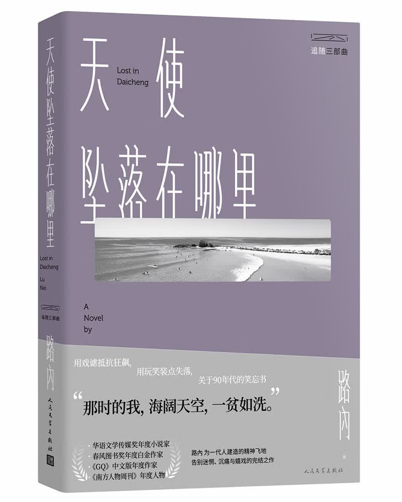 路内追随三部曲之：天使坠落在哪里