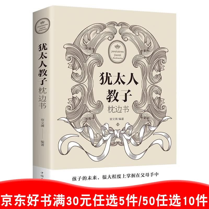 犹太人教子枕边书正版育儿书正面管教教育孩子的书籍 如何说孩子才会听教育孩子书籍【99元10本书】99元11本书书籍畅销书