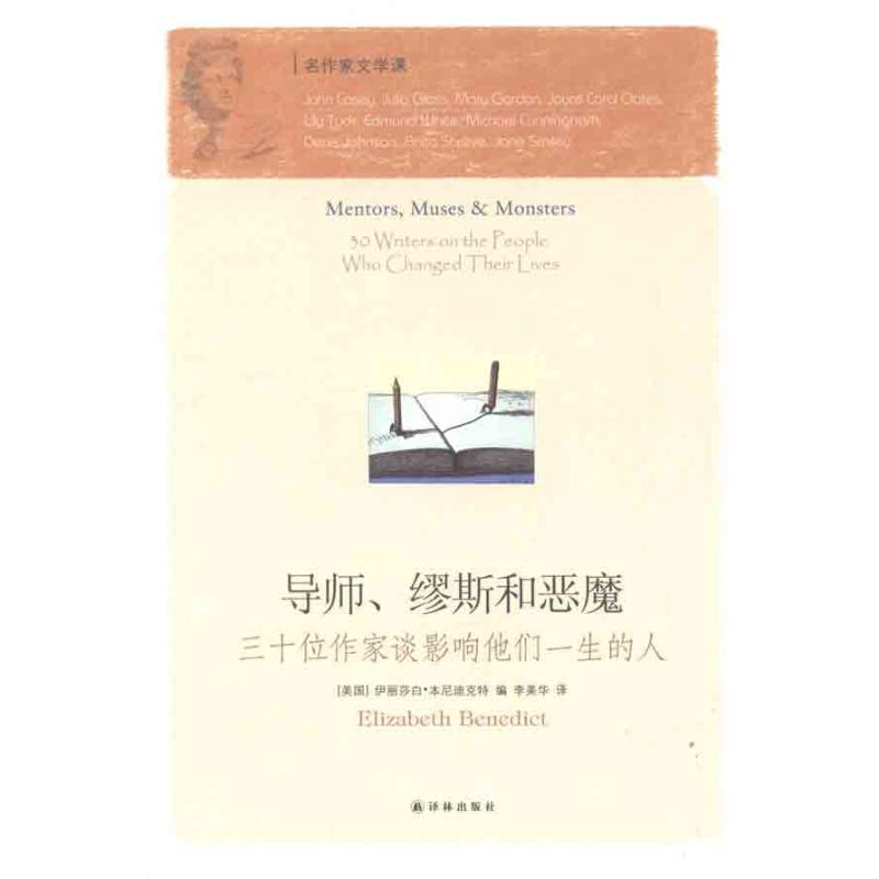 导师、缪斯和恶魔：三十位作家谈影响他们一生的人