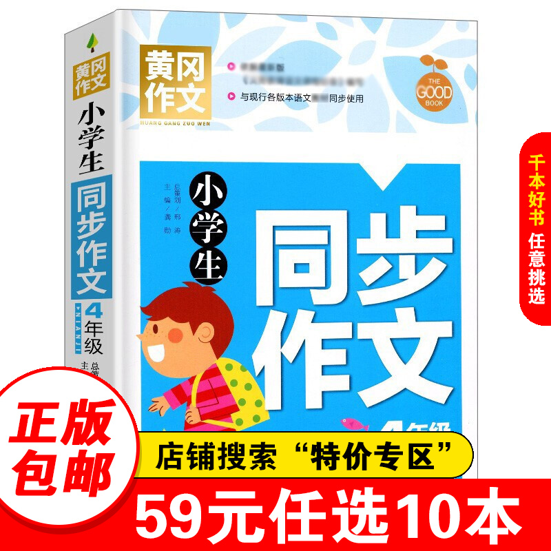 【特价专区】黄冈作文 小学生同步作文4年级 班主任 小学生四年级作文大全书