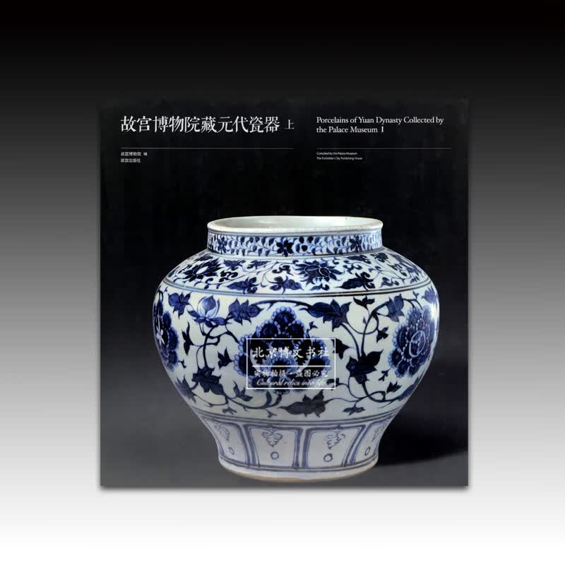 故宫博物院藏元代瓷器【精】