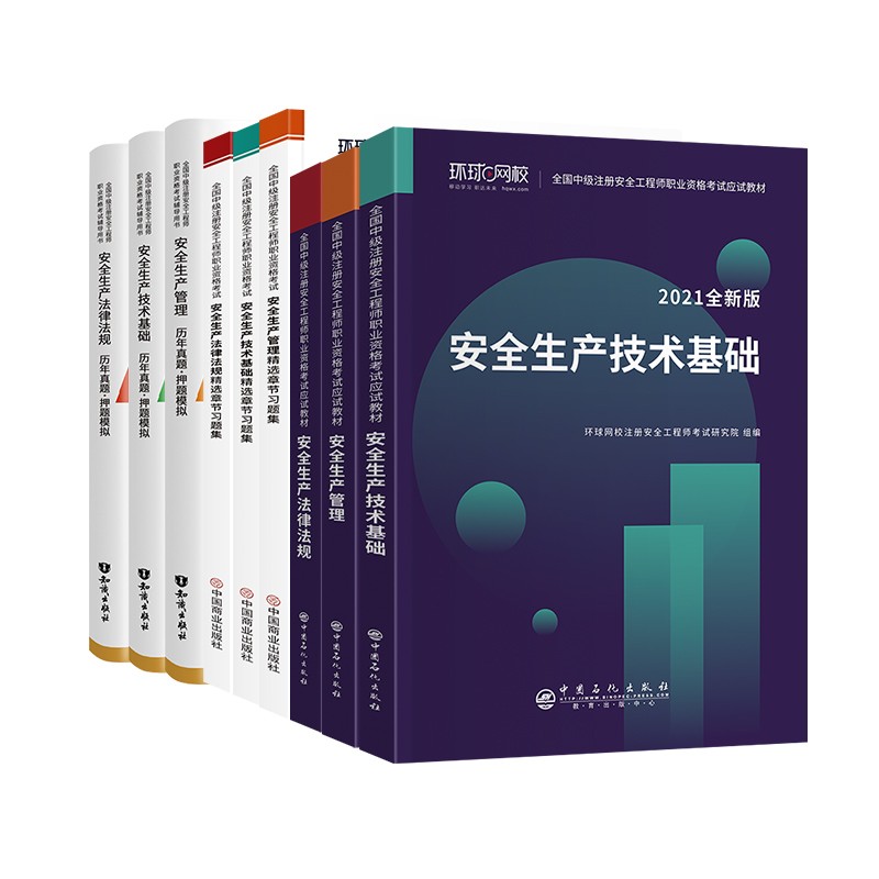 备考注册安全工程师2022教材 中级注册安全工程师2022年环球网校教材+真题+习题集 生产管理+技术+法规3科9本