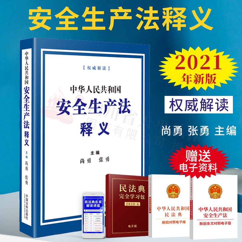 免邮 2023适用【正版现货】中华人民共和国安全生产法释义(2021年新修订版）实用版 法律法规条文案例解析解读