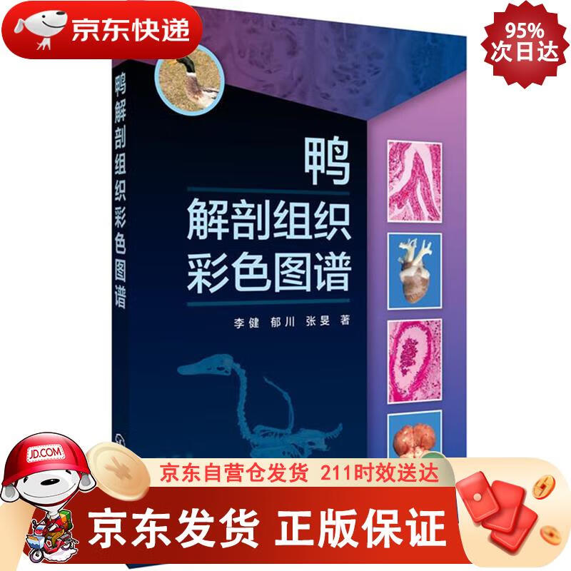 鸭解剖组织彩色图谱(全彩) 化学工业出版