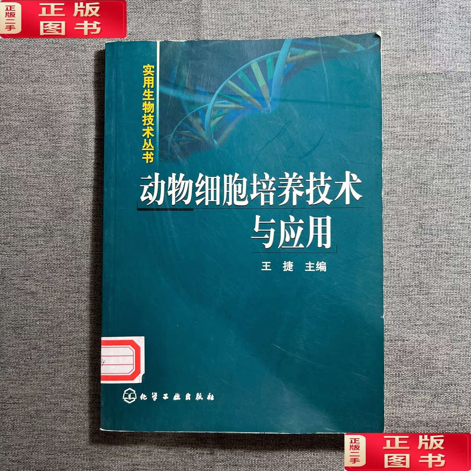 【二手书九成新】动物细胞培养技术与应用 /王捷 化学工业