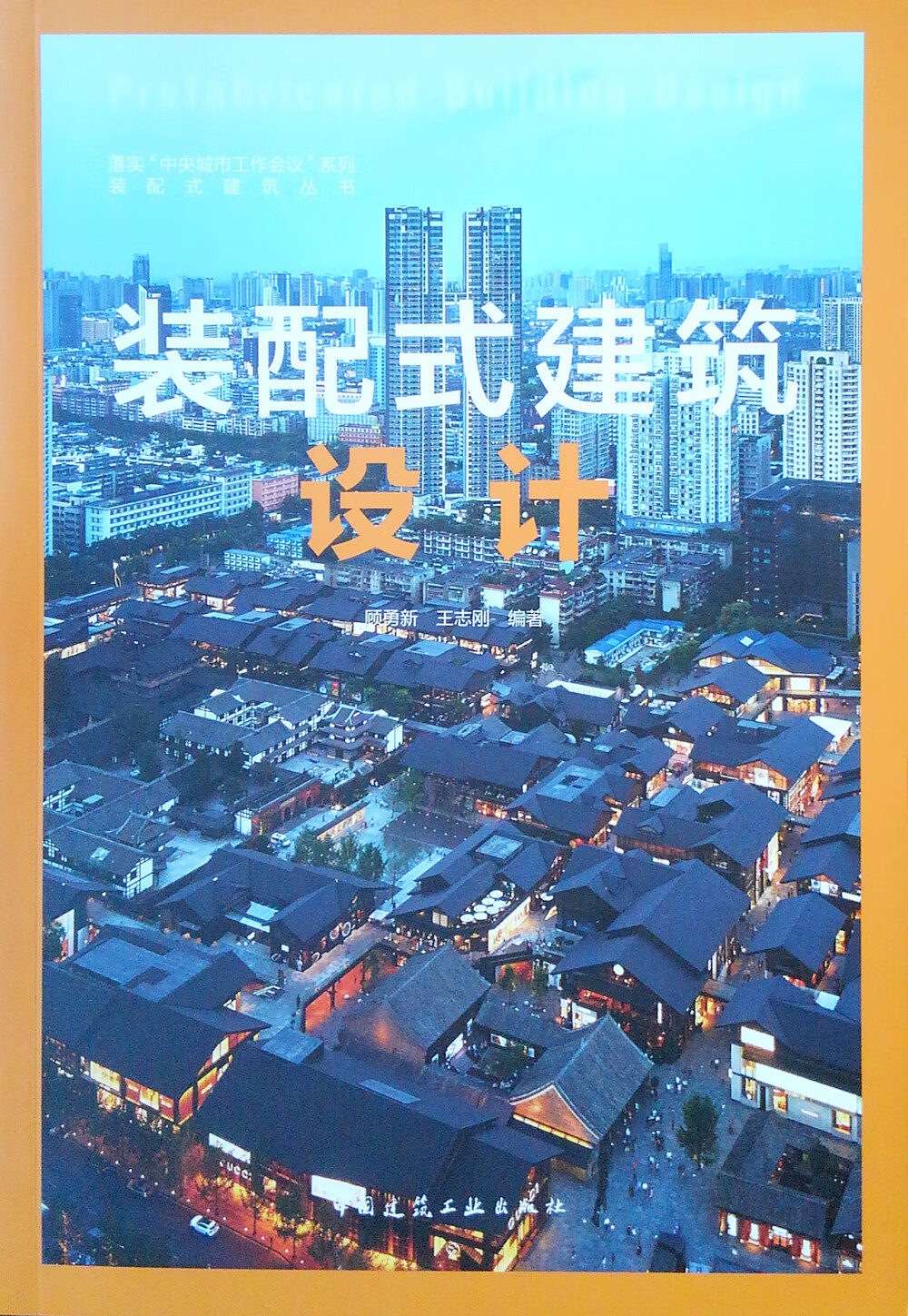 装配式建筑设计/落实中央城市工作会议系列·装配式建筑丛书