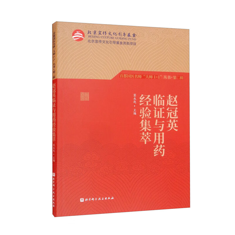 首都国医名师"大师1 1"丛书·第二辑 赵冠英临证与用药经验集萃 中医
