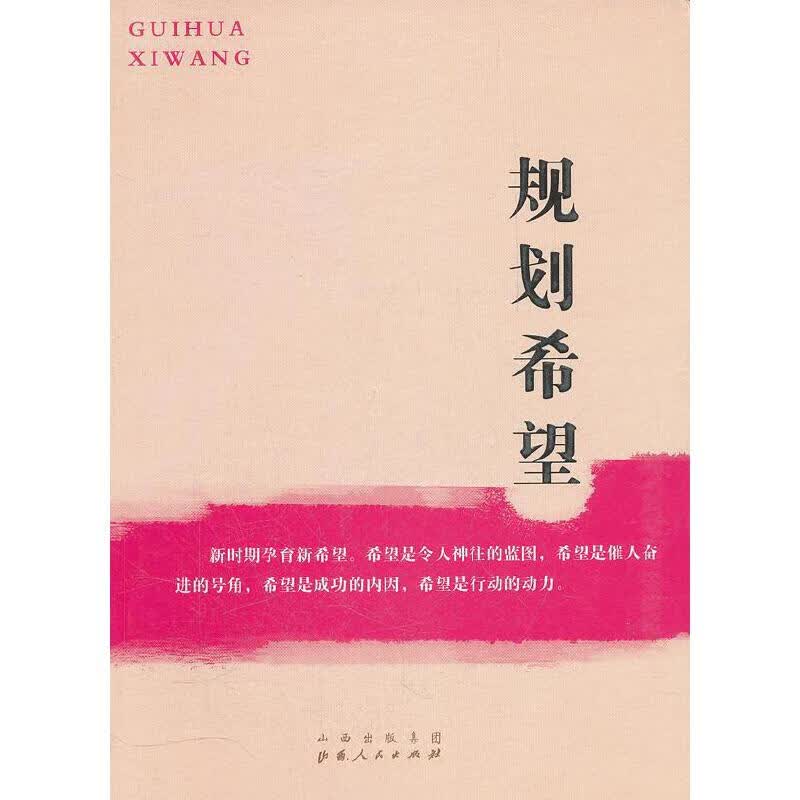 规划希望