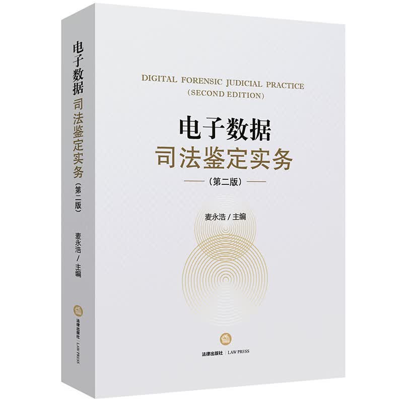 电子数据司法鉴定实务第二版 麦永浩 法律出版社