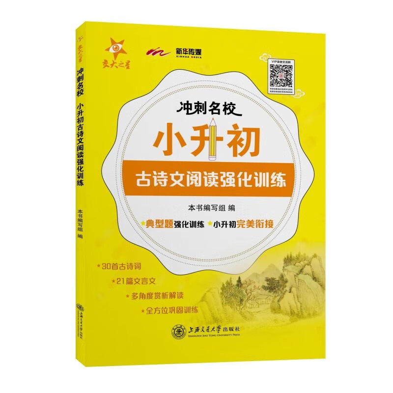 冲刺名校 小升初古诗文阅读强化训练 全国版 交大之星
