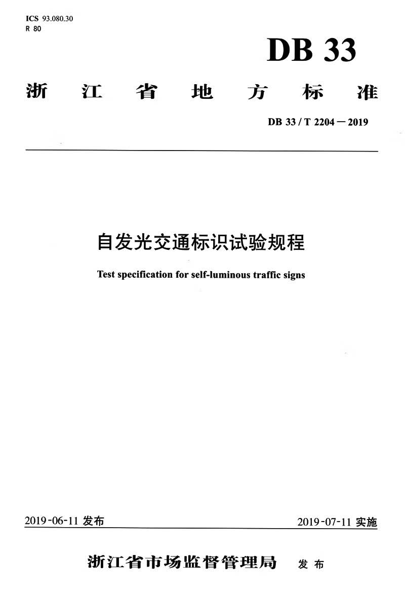 自发光交通标识试验规程