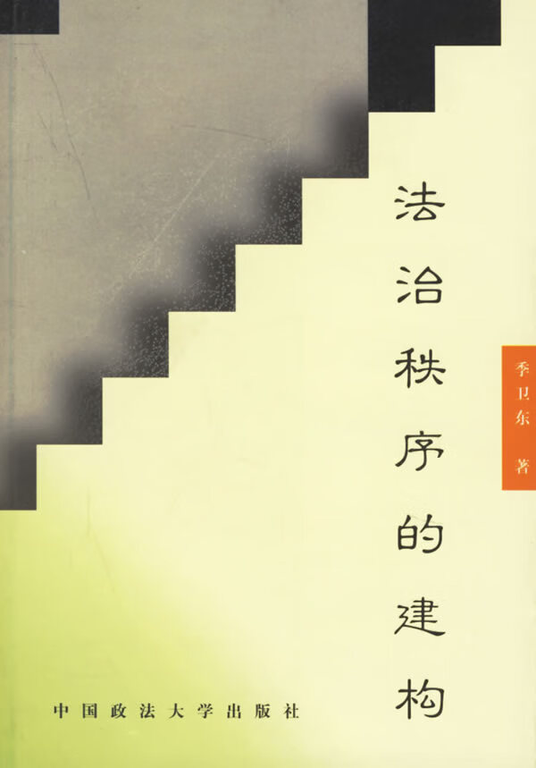 秩序的建构【正版图书】