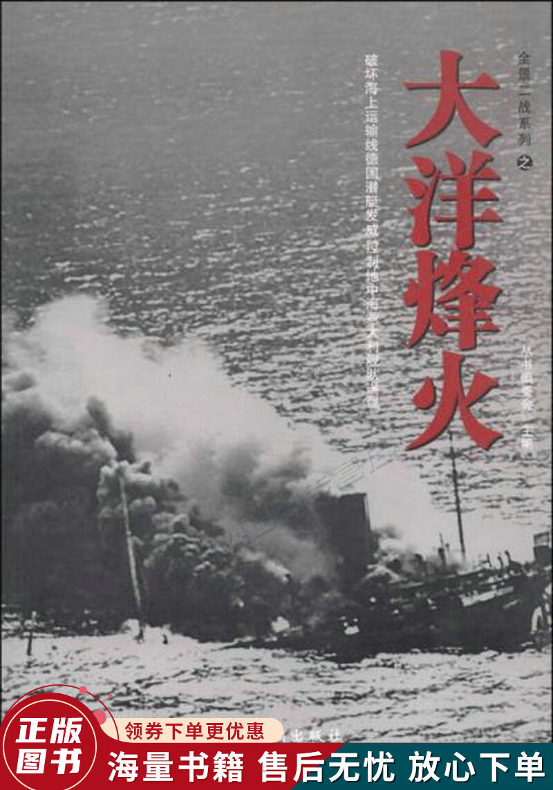 全景二战系列：大洋烽火