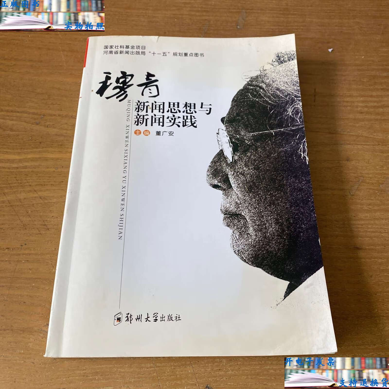 【二手9成新】穆青新闻思想与新闻实践(附作者简介一份) /董广安 郑州
