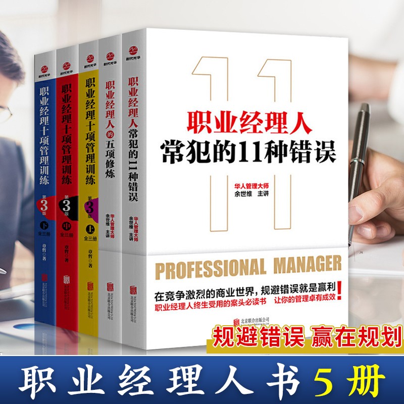 职业经理十项管理训练 职业经理人的五项修炼 职业经理资格认证专用教材 企业管理学书籍 职业经理人5册