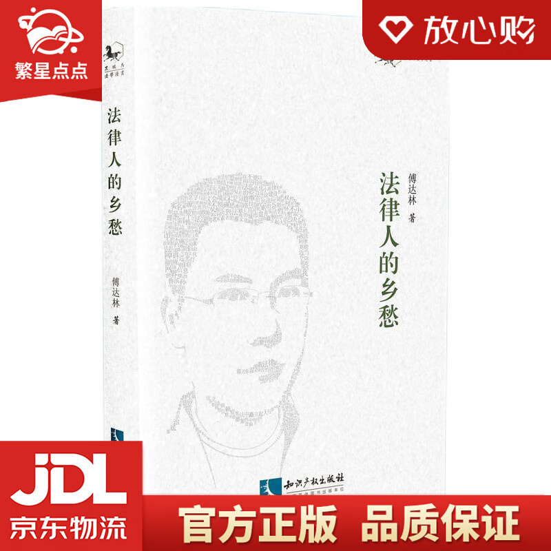 【新华书店正版图书】法律人的乡愁 傅达林 知识产权出版社 正版图书