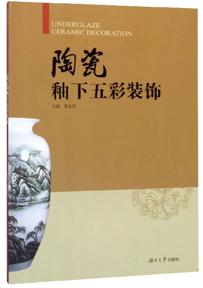 陶瓷釉下五彩装饰