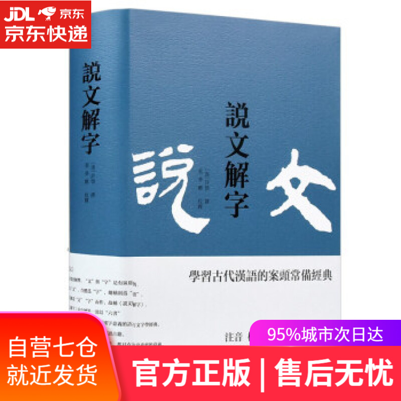 【新华书店】说文解字 包含 注音 标点 校释,新增拼音 笔画索引,阅读查找更轻松快捷 [汉]许慎,蔡梦麒校 岳麓