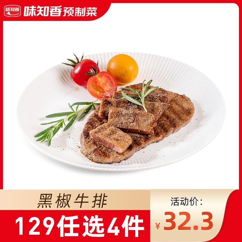 味知香 黑椒牛排冷冻半成品 整切牛排家庭西餐速食菜 原切牛排170g