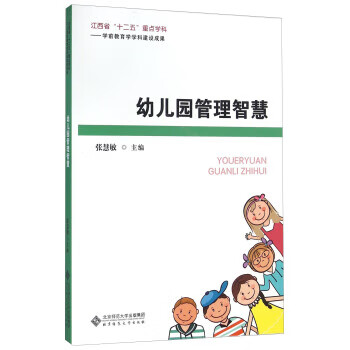幼儿园管理智慧 张慧敏【正版】