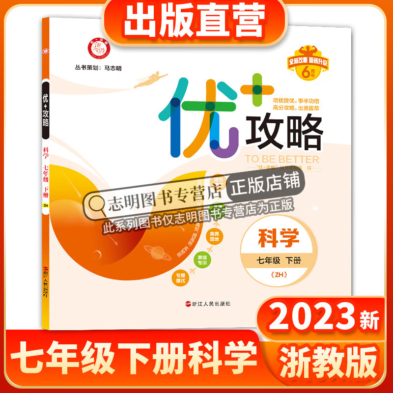 2023新版 优+攻略七年级科学下册浙教版ZJ 7年级下优攻略科学高分功略初一1年级科学浙教版优加攻略教辅工具书zh