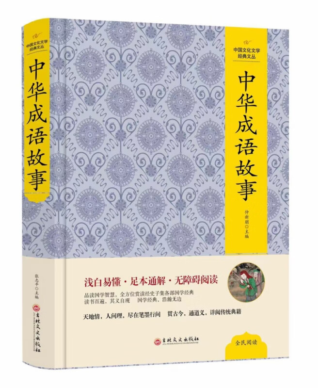 （精装版）中国文化文学经典文丛--中华成语故事