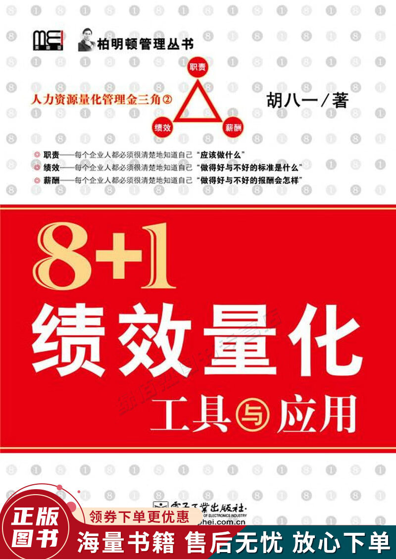 8+1绩效量化工具与应用