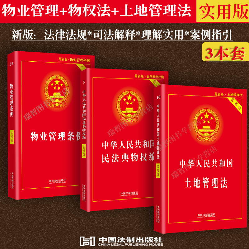 3本套：物业管理条例+物权法+土地管理法(实用版）物业管理纠纷法律法规法条文及司法解释法律书籍