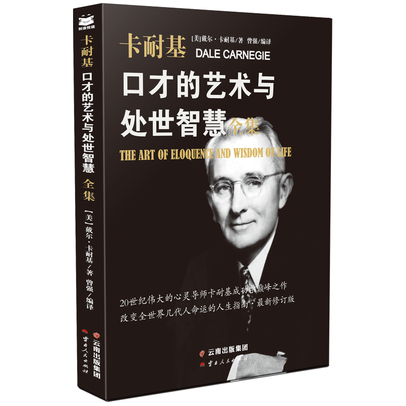口才的艺术与处世智慧全集/卡耐基代表作