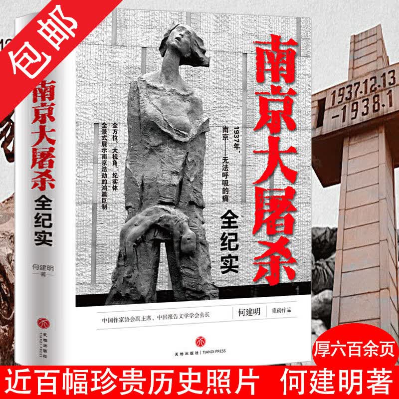 包邮 南京大屠杀全纪实 何建明著不能忘记的1937南京血战危城伤痛第六师团侵华日军战役及暴行实录书