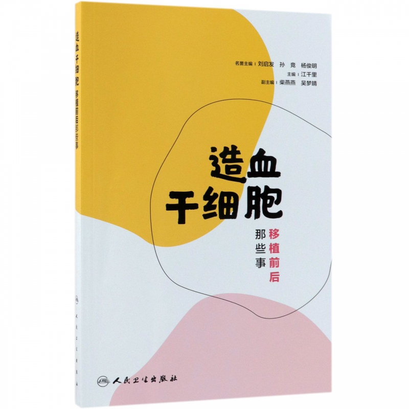 造血干细胞移植前后那些事