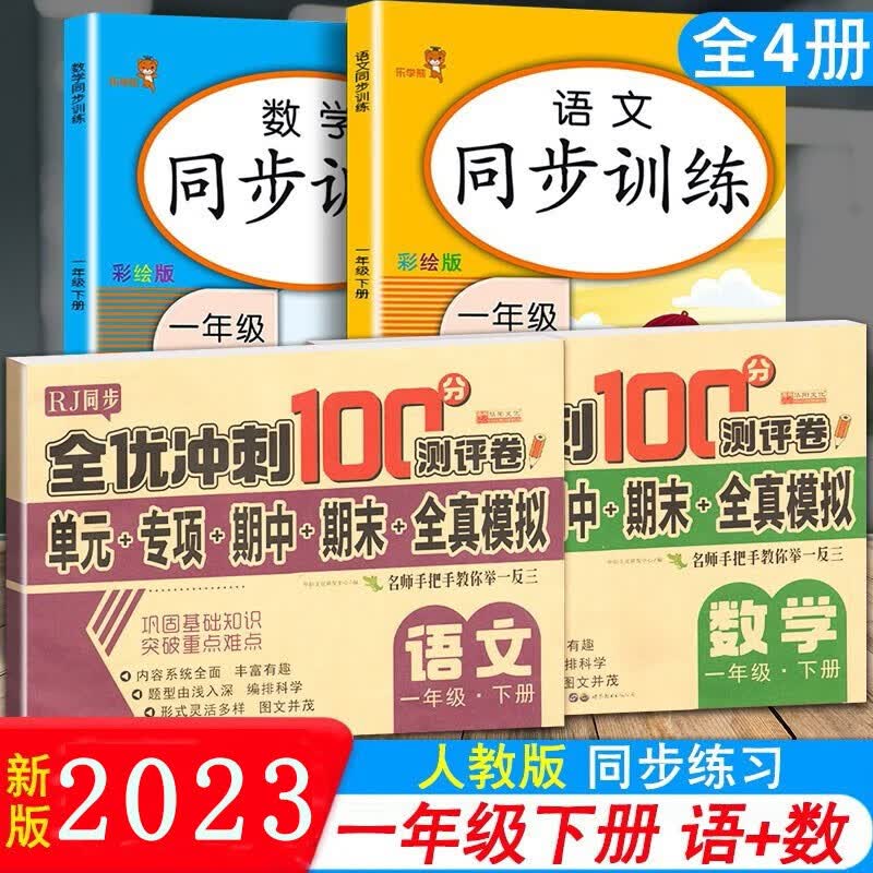 2023新版一年级下册上册语文数学同步训练试卷人教版小学1年级上册教材同步课堂练习册课时作业本一课一练天天练 同步训练+全优冲刺试卷下册