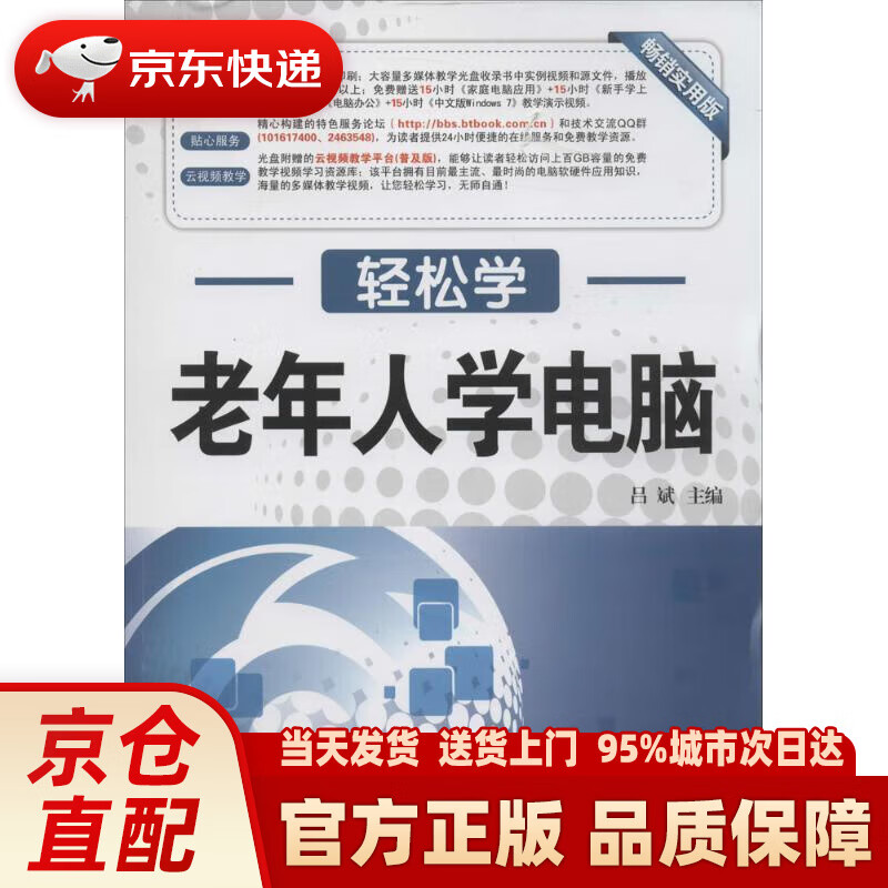 【新华正版图书】轻松学：老年人学电脑