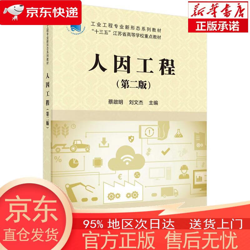 【正版图书全新速发】人因工程（第二版） 蔡啟明，刘文杰 科学出版社